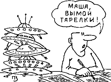 Фантастическая карикатура - Маша, вымой тарелки!