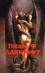 Лавккрафт Г. Ф. Затаившийся страх