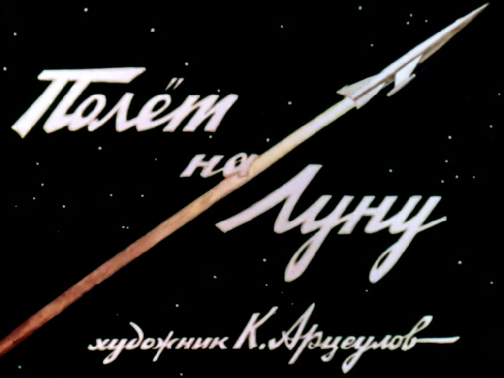 Полёт на Луну. Художник К. Арцеулов
