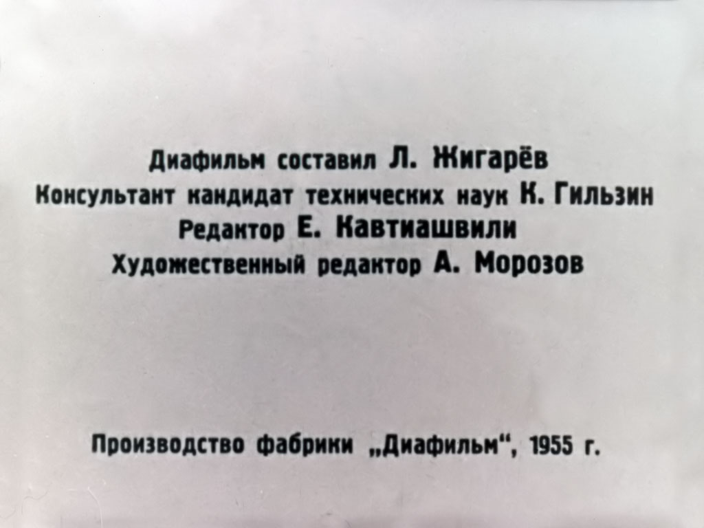 Диафильм составил Л. Жигарёв. Консультант кандидат технических наук К. Гильзин. Редактор Е. Кавтиашвили. Художественный редактор А. Морозов. Производство фабрики «Диафильм», 1955 г.