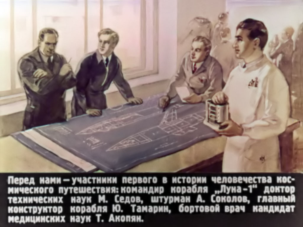 Перед нами – участники первого в истории человечества космического путешествия: командир корабля «Луна–1» доктор технических наук М. Седов, штурман А. Соколов, главный конструктор корабля Ю. Тамарин, бортовой врач кандидат медицинских наук Т. Акопян.