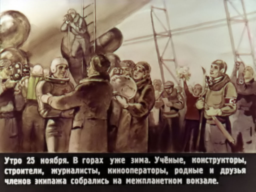 Утро 25 ноября. В горах уже зима. Учёные, конструкторы, строители, журналисты, кинооператоры, родные и друзья членов экипажа собрались на межпланетном вокзале.