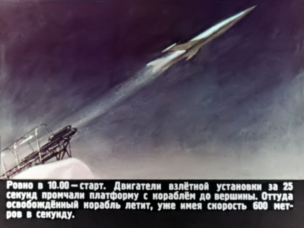 Ровно в 10.00 – старт. Двигатели взлётной установки за 25 секунд промчали платформу с корабля до вершины. Оттуда освобождённый корабль летит, уже имея скорость 600 метров в секунду.
