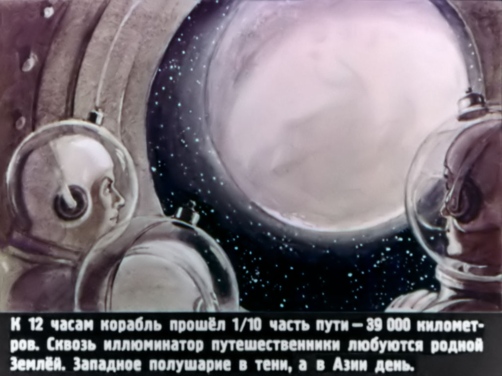 К 12 часам корабль прошёл 1/10 часть пути – 39000 километров. Сквозь иллюминатор путешественники любуются родной Землёй. Западное полушарие в тени, а в Азии день.
