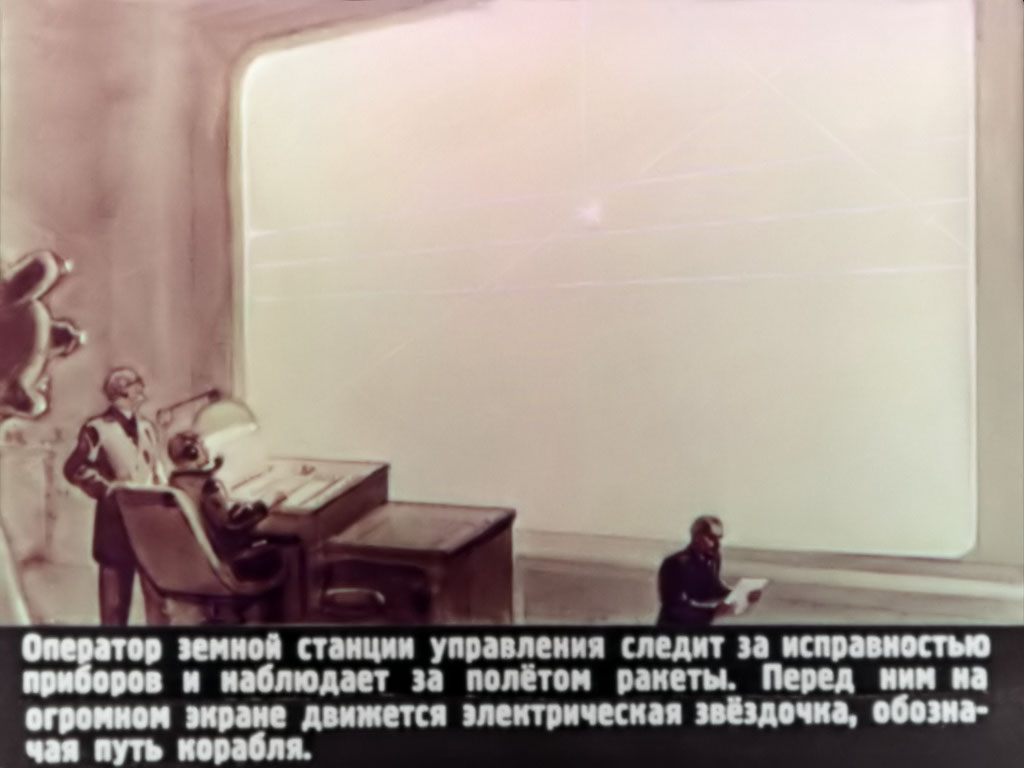 Оператор земной станции управления следит за исправностью приборов и наблюдает за полётом ракеты. Перед ним на огромном экране движется электрическая звёздочка, обозначающая путь корабля.