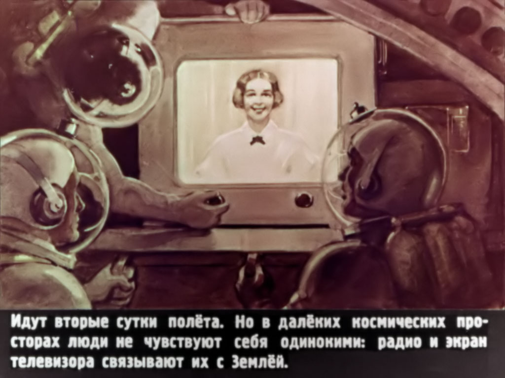 Идут вторые сутки полёта. Но в далёких космических просторах люди не чувствуют себя одинокими: радио и экран телевизора связывают их с Землёй.