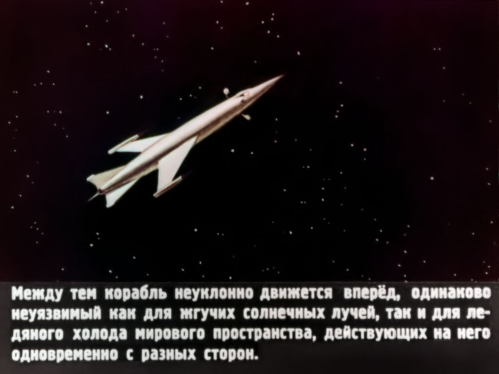 Между тем корабль неуклонно движется вперёд, одинаково неуязвимый как для жгучих солнечных лучей, так и для ледяного холода мирового пространства, действующих на него одновременно с разных сторон.