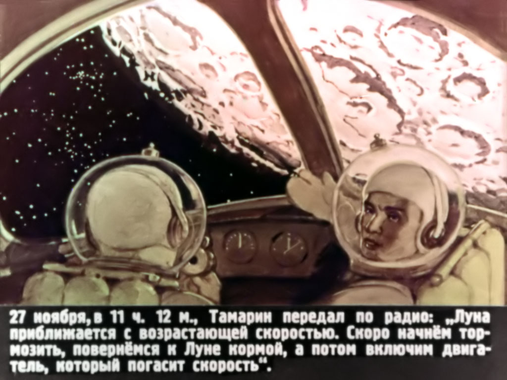 27 ноября, в 11 ч. 12 м., Тамарин передал по радио: «Луна приближается с возрастающей скоростью. Скоро начнём тормозить, повернёмся к Луне кормой, а потом включим двигатель, который погасит скорость».