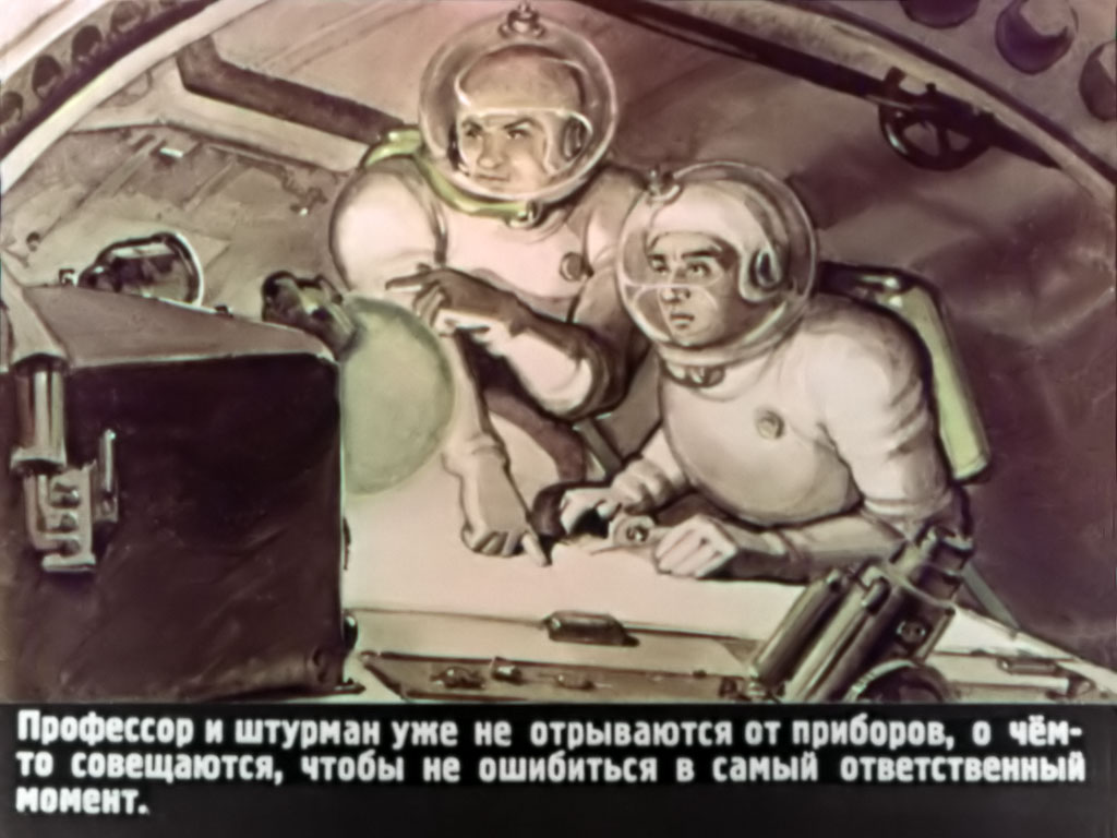 Профессор и штурман уже не отрываются от приборов, о чём-то совещаются, чтобы не ошибиться в самый ответственный момент.