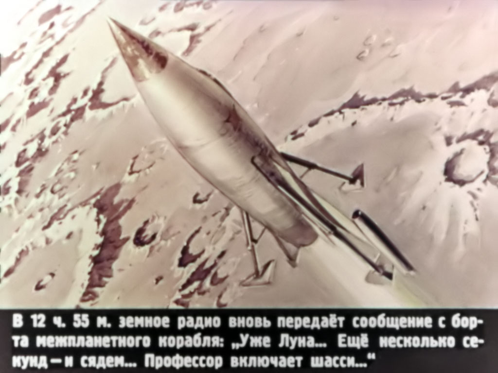 В 12 ч. 55 м. земное радио вновь передаёт сообщение с борта межпланетного корабля: «Уже Луна... Ещё несколько секунд – и сядем... Профессор включает шасси...»