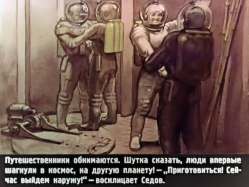 Путешественники обнимаются. Шутка сказать, люди впервые шагнули в космос, на другую планету! – «Приготовиться! Сейчас выйдем наружу!» – восклицает Седов.