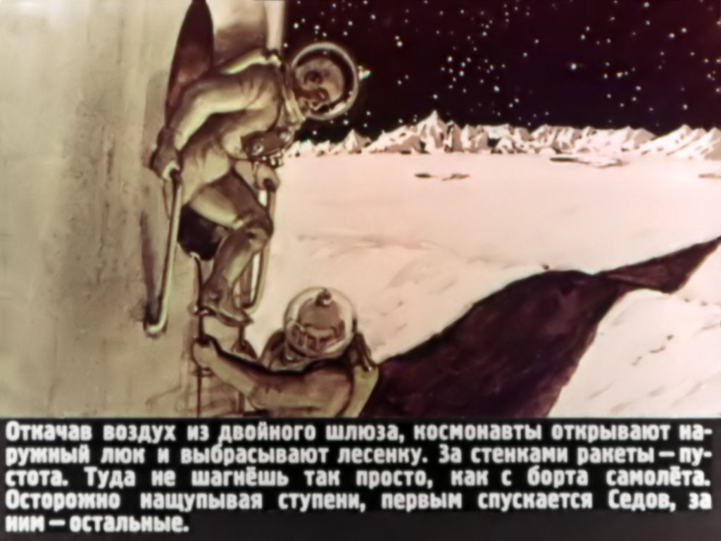 Откачав воздух из двойного шлюза, космонавты открывают наружный люк и выбрасывают лесенку. За стенами ракеты – пустота. Туда не шагнёшь так просто, как с борта самолёта. Осторожно нащупывая ступени, первым спускается Седов, за ним – остальные.