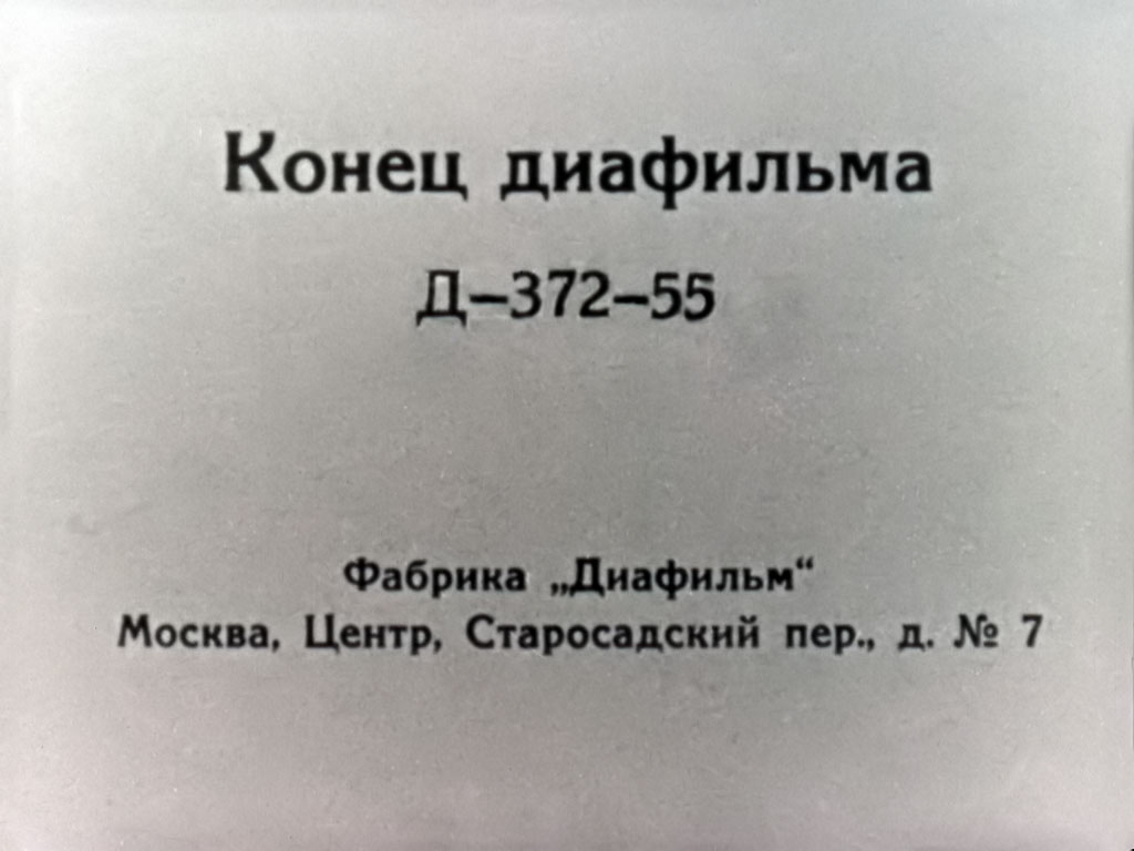 Конец диафильма. Д–372–55. Фабрика «Диафильм». Москва, Центр, Старосадовский пер., д. № 7