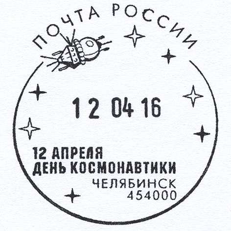 http://www.fandom.ru/about_fan/stamps/cover_russia_2016_can_chelyabinsk_2016_04_12.jpg