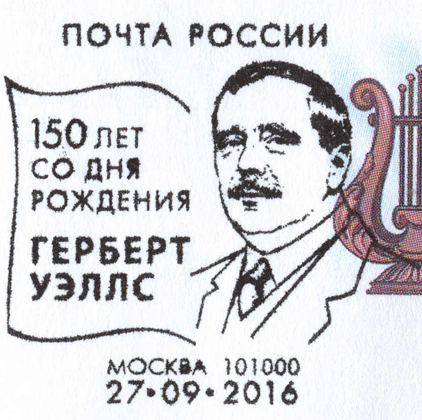 http://www.fandom.ru/about_fan/stamps/cover_russia_2016_wells_can_moskva_2016_09_27_det1.jpg