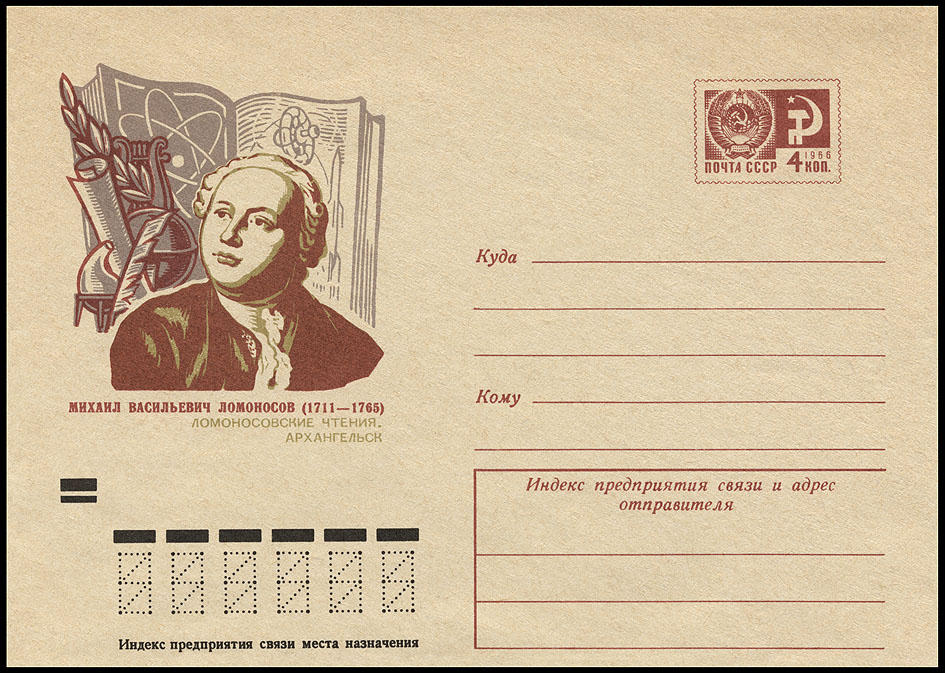 http://www.fandom.ru/about_fan/stamps/cover_ussr_1973_lomonosov_lap_73_529.jpg