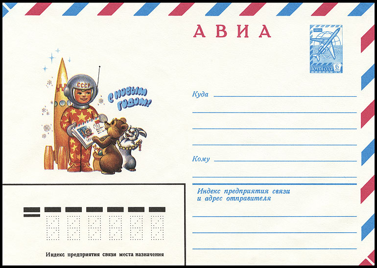 http://www.fandom.ru/about_fan/stamps/cover_ussr_1980_new_year_lap_80_460.jpg