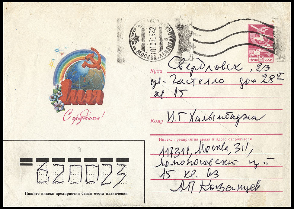 http://www.fandom.ru/about_fan/stamps/cover_ussr_1985_kazantsev_can_moskva_1985_07_01.jpg