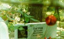 Широкореченское кладбище, могила В. И. Бугрова. 15.06.02.